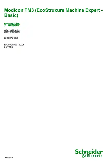 schneider施耐德Modicon TM3 (EcoStruxure Machine Expert - Basic) 扩展模块_ 编程指南
